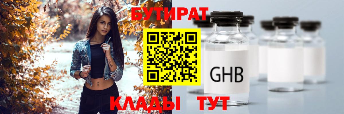 БУТИРАТ жидкий экстази Кувандык